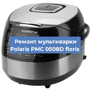 Замена датчика давления на мультиварке Polaris PMC 0508D floris в Екатеринбурге